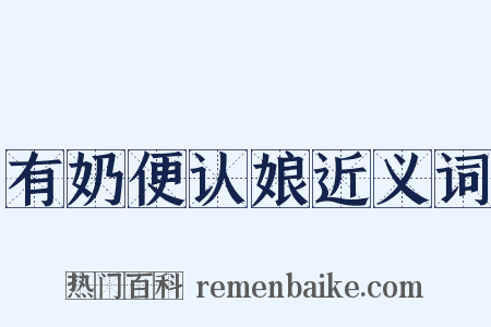 有奶便认娘近义词是什么意思的图片